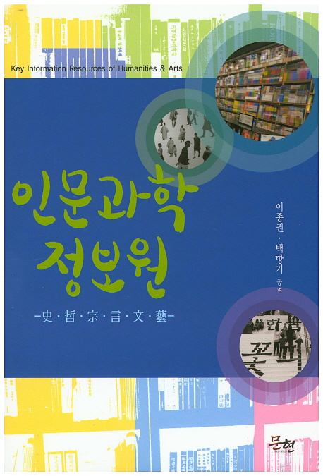인문과학 정보원 = Key information resources of humanities & art : 史·哲·宗·言·文·藝