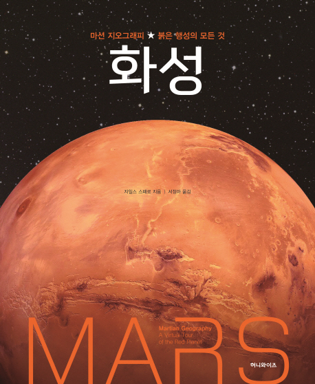 화성 : 마션 지오그래피 ★ 붉은 생성의 모든 것