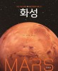 화성 :마션 지오그래피★붉은 행성의 모든 것 