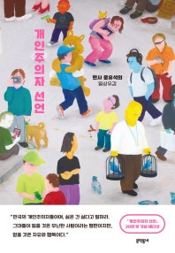 개인주의자 선언 (판사 문유석의 일상유감) (저자: 문유석) 책 표지
