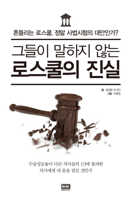 그들이 말하지 않는 로스쿨의 진실  : 흔들리는 로스쿨, 정말 사법시험의 대안인가?