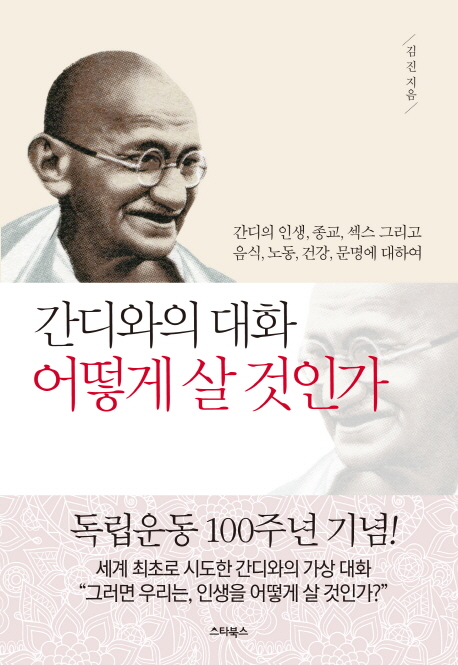 간디와의 대화 어떻게 살 것인가