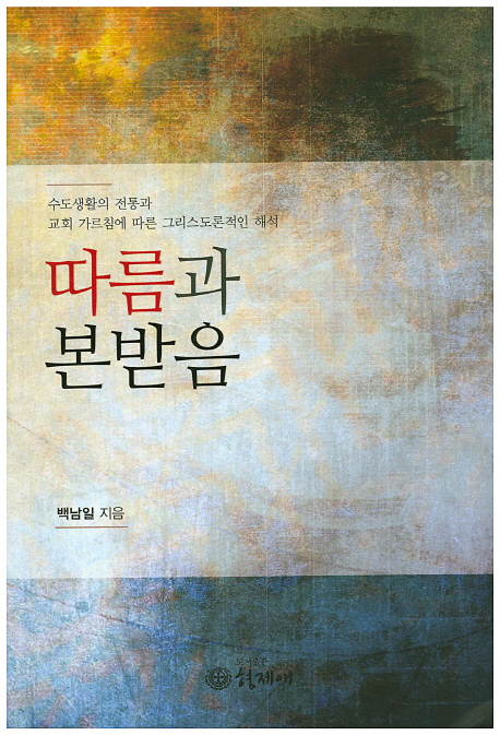 따름과 본받음 : 수도생활의 전통과 교회 가르침에 따른 그리스도론적인 해석