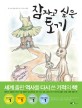 <span>잠</span><span>자</span>고 싶은 토끼 = (The) rabbit who wants to fall asleep