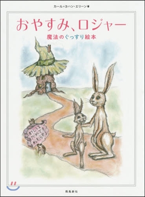 おやすみ、ロジャー: 魔法のぐっすり絵本