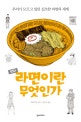 라면이란 무엇인가 (우리가 모르고 있던 심오한 라면의 세계)