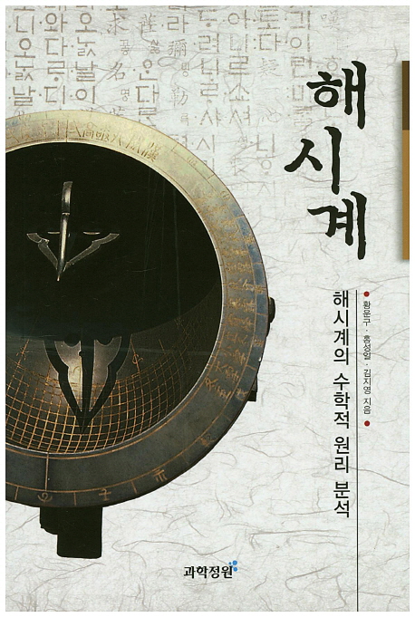 해시계  : 해시계의 수학적 원리 분석 / 황운구 ; 홍성일 ; 김지영 [공]지음