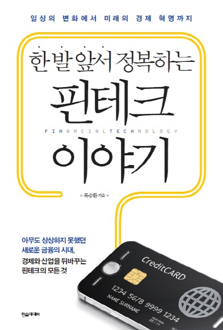 (한 발 앞서 정복하는)핀테크 이야기 : 일상의 변화에서 미래의 경제 혁명까지