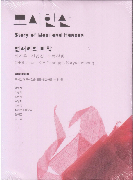 모시한산  = Story of mosi and hansan  : 언저리의 미학