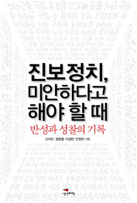 진보정치, 미안하다고 해야할때 : 반성과 성찰의 기록