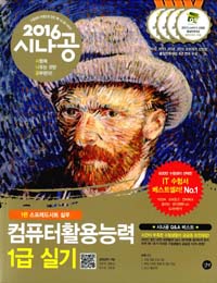 (2016 시나공)컴퓨터활용능력 1급 실기. 1-2편