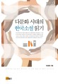 다문화 시대의 한국소설읽기