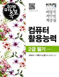 (2016 미니족보)이기적 in 컴퓨터활용능력 2급 필기  : 2권 기출문제+정답