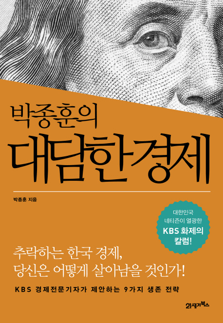 (박종훈의) 대담한 경제  : 대한민국 네티즌이 열광한 KBS 화제의 칼럼!