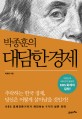 (박종훈의) 대담한 경제 :대한민국 네티즌이 열광한 KBS 화제의 칼럼! 