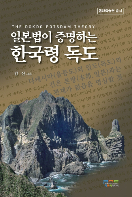 (일본법이 증명하는)한국령 독도 = (The)Dokdo potsdam theory