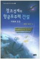 창조경제와 항공우주력 건설 = ROK creative economy and aerospace power building : 기회와 도전