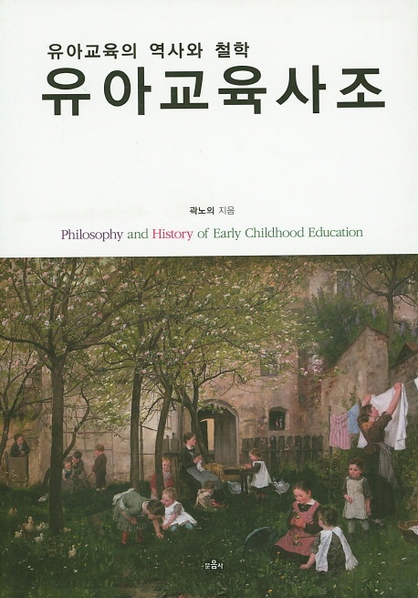 유아교육사조  = Philosophy and history of early childhood education : 유아교육의 역사와 철학