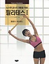 (노수연 교수의 재활을 위한) 필라테스. 1 폼롤러테라밴드 = Pilates for Rehabilitation