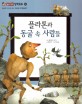 플라톤과 동굴 속 사람들 (올바른 인식과 태도 진리란 무엇일까?)