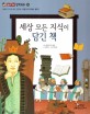 세상 모든 지식이 담긴 책 (올바른 인식과 태도 진리는 어떻게 추구해야 할까?)