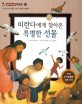 미란다에게 찾아온 특별한 선물 (사회와 관계,가족은 남과 어떻게 다를까?)