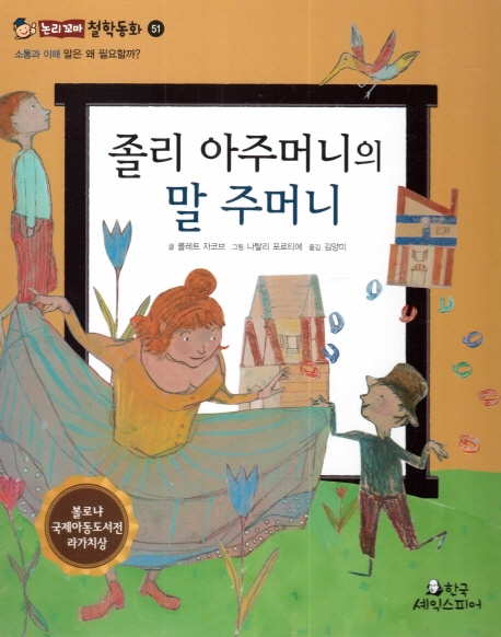 (논리 꼬마 철학동화) 졸리 아주머니의 말 주머니