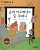 졸리 아주머니의 말 주머니 (소통과 이해, 말은 왜 필요할까?)