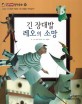 긴 장대발 레오의 소망 (소통과 이해, 함께 어울려 사는 방법은 무엇일까?)