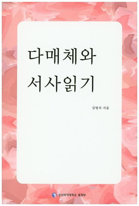 다매체와 서사 읽기