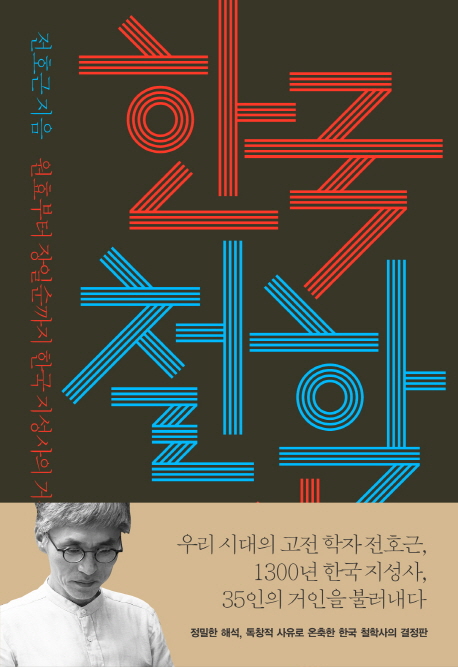 한국 철학사 : 원효부터 장일순까지 한국 지성사의 거장들을 만나다