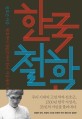 한국 철학사 : <span>원</span><span>효</span>부터 장일순까지 한국 지성사의 거장들을 만나다