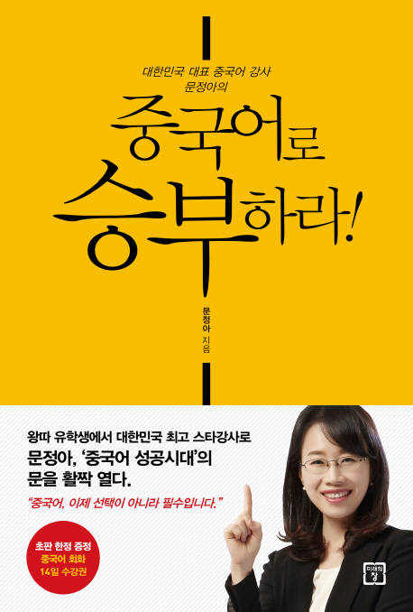 (대한민국 대표 중국어 강사 문정아의) 중국어로 승부하라! - [전자책]