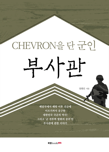 (Chevron을 단 군인)부사관