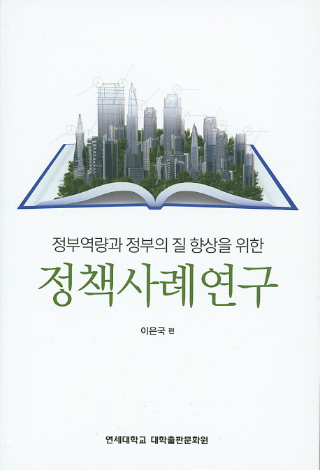 (정부 역량과 정부의 질 향상을 위한)정책사례연구