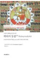 (15세기 하타요가의 고전)하타의 등불  : 브라흐마난다의 월광에 의거한 번역과 해설 . 상