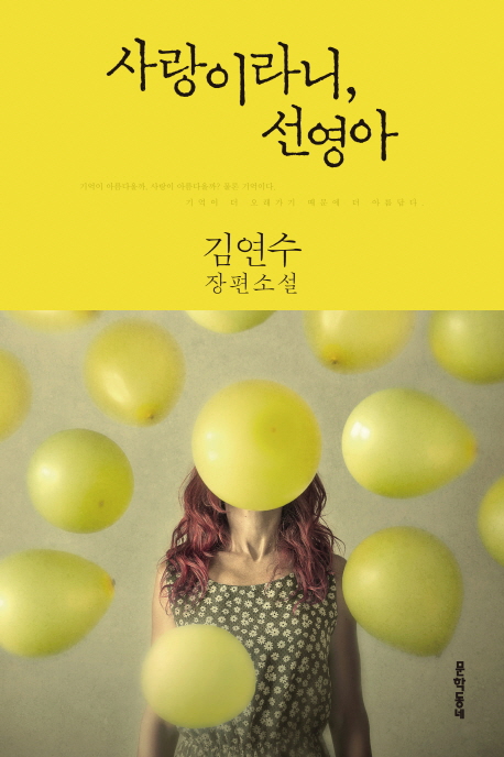 사랑이라니,선영아:김연수장편소설