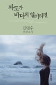 파도가 바다의 일이라면 (김연수 장편소설)