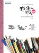 캘리그라피 워크북 660 =이산 작가의 캘리그라피 워크북 /Calligraphy work book 