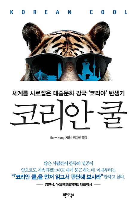 코리안쿨=Koreancool:세계를사로잡은대중문화강국코리아탄생기
