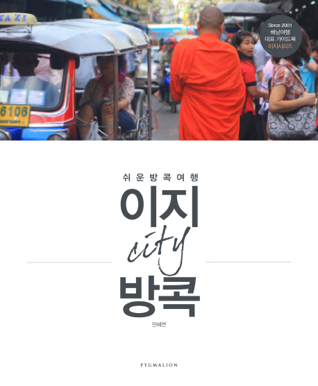 이지 City 방콕 : 쉬운 방콕 여행