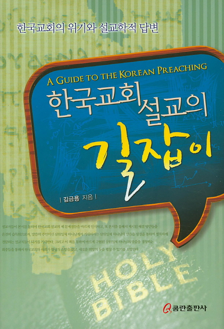 한국교회 설교의 길잡이 = A guide to the Korean Preaching