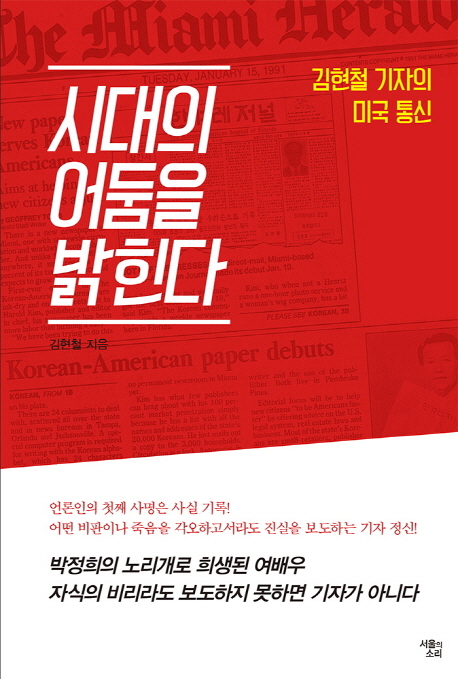 시대의 어둠을 밝힌다 : 김현철 기자의 미국 통신