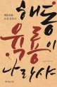 해동 육룡이 나라샤 - [전자책]  : 손승휘 장편소설