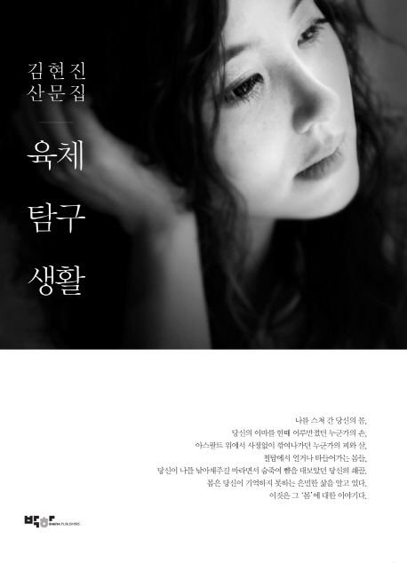 육체탐구생활  : 김현진 산문집 / 김현진 지음