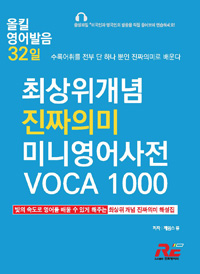 최상위개념 진짜의미 미니영어사전 voca 1000