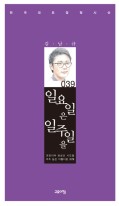일요일은 일주일을 : 김남규 시집  표지이미지