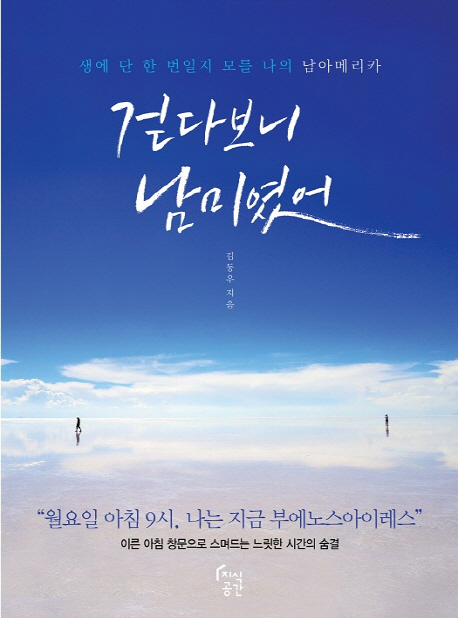 걷다 보니 남미였어- [전자책] : 생에 단 한 번일지 모를 나의 남아메리카