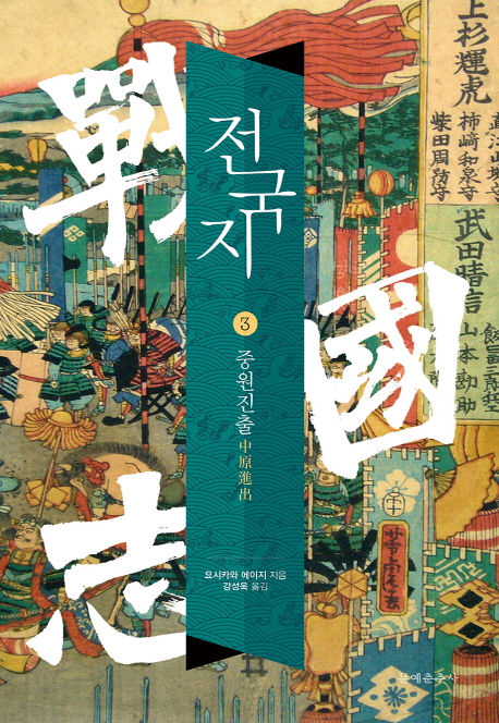 전국지. 3 : 중원진출