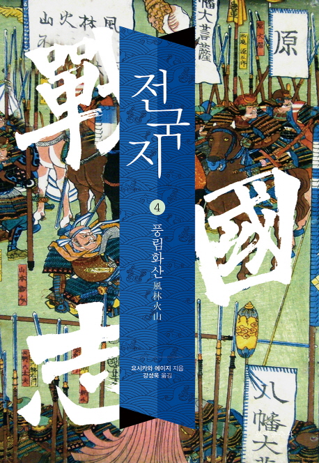 전국지. 4 : 풍림화산